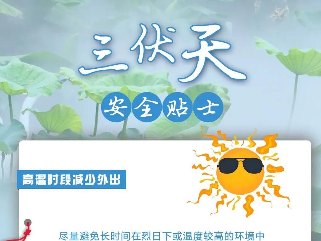 三伏天來臨，這些安全貼士請查收！