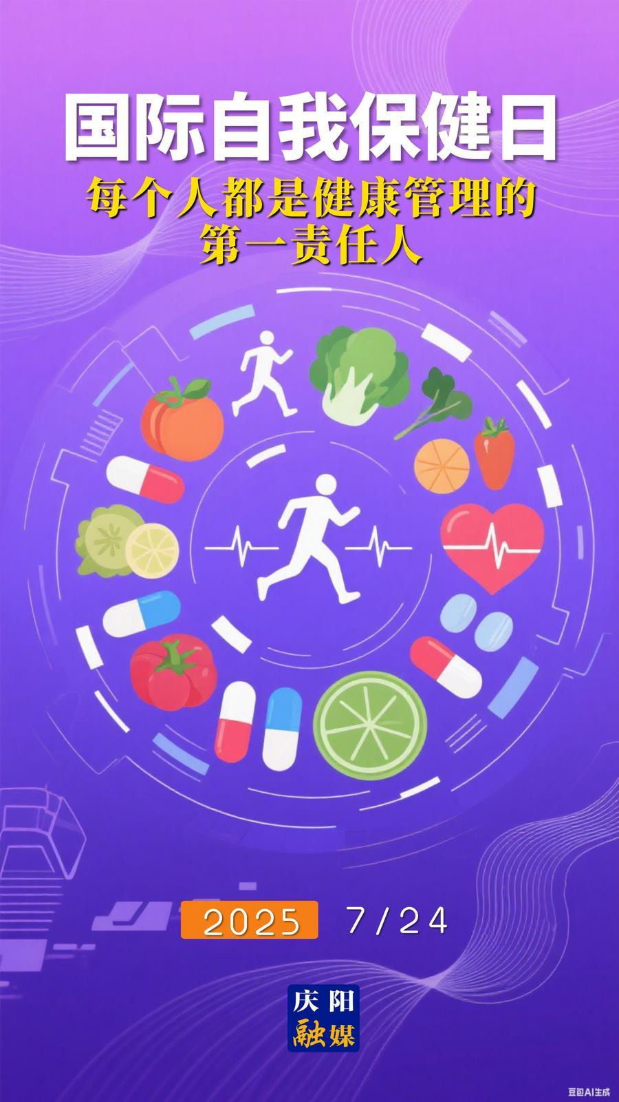 【微海報】國際自我保健日｜每個人都是健康管理的第一責(zé)任人