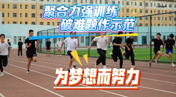 省運(yùn)備戰(zhàn)進(jìn)行時(shí)，慶陽健兒展鋒芒！