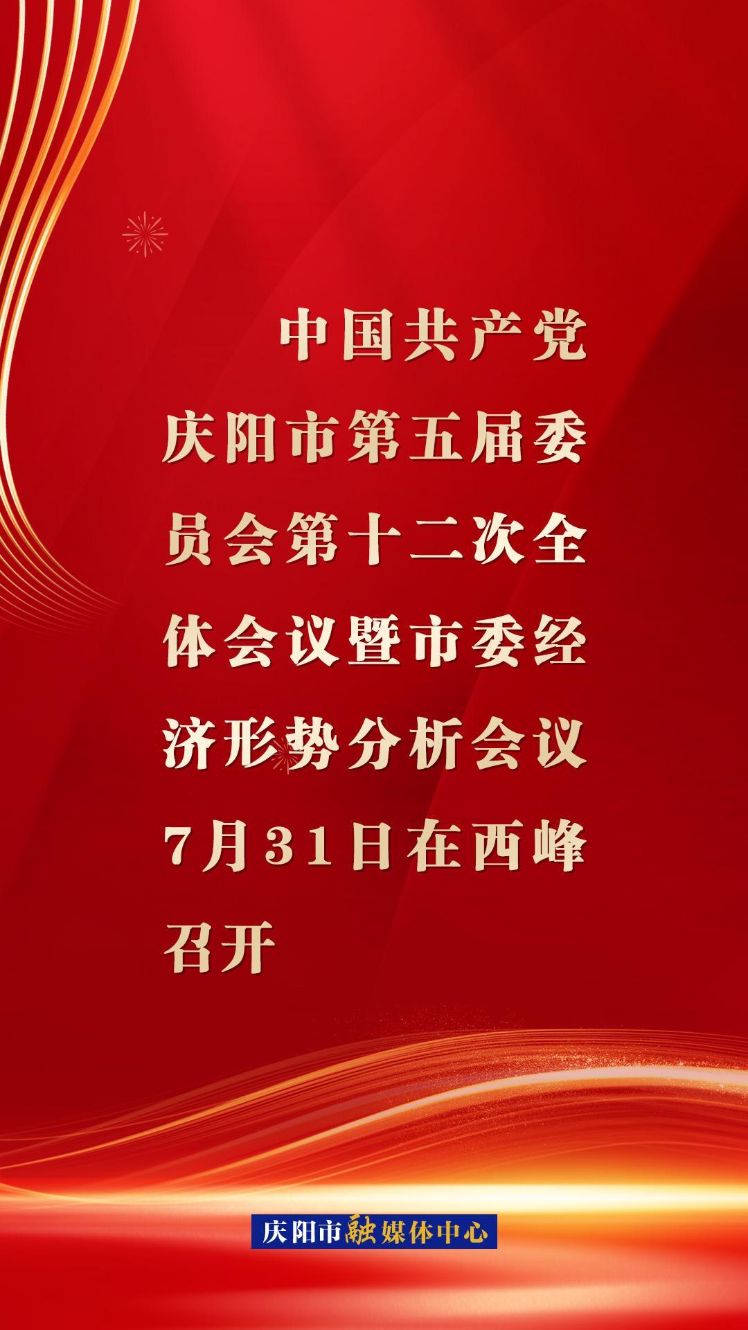 【微海報】慶陽市委五屆十二次全會暨市委經濟形勢分析會議7月31日在西峰召開