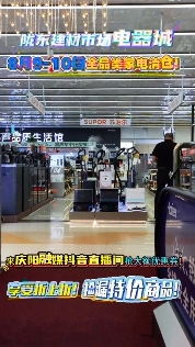 隴東建材市場電器城8月9-10日全品類家電清倉！來慶陽融媒抖音直播間搶大額優惠券！享受折上折！撿漏特價商品！！！