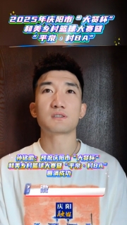 孫銘徽：預祝慶陽市“大賢杯”和美鄉村籃球大賽暨“平泉·村BA”圓滿成功