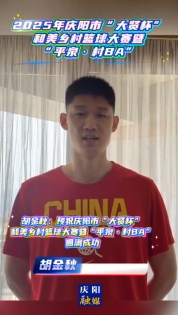 胡金秋：預祝慶陽市“大賢杯”和美鄉村籃球大賽暨“平泉·村BA”圓滿成功