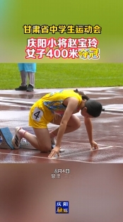 【甘肅省中學生運動會】慶陽小將趙寶玲女子400米奪冠