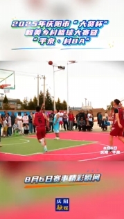 2025年慶陽市“大賢杯”和美鄉(xiāng)村籃球大賽暨“平泉·村BA” 8月6日賽事精彩瞬間