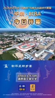 8月8日，2025年慶陽市“大賢杯”和美鄉村籃球大賽暨平泉·村BA在平泉中學開幕