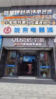 隴東建材市場電器城小家電特惠！撿漏速搶！