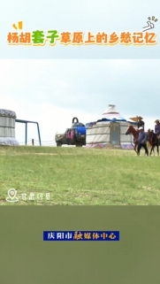 環縣小南溝楊胡套子生態草原有天然草場280平方公里，自然風光秀麗宜人。這幾天，草原的遼闊風光吸引了部分外地游客觀光游玩