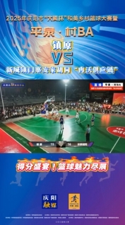 平泉·村BA ︱鎮原VS新城鎮閆寨安家胡同“冉沃供應鏈” 得分盛宴！籃球魅力盡展