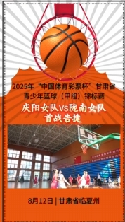 2025年“中國(guó)體育彩票杯”甘肅省青少年籃球（甲組）錦標(biāo)賽開(kāi)賽慶陽(yáng)女隊(duì)首戰(zhàn)告捷取得開(kāi)門(mén)紅