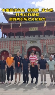 中國(guó)籃球名宿鄭海霞、王立彬打卡北石窟驛 感受隴東歷史文化魅力