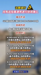 注意繞行，G69甜永高速K340+000-K292+000段將進行封閉施工