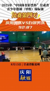 2025年“中國體育彩票杯”甘肅省青少年籃球（甲組）錦標賽比賽第四天 慶陽男女隊分別戰勝對手 贏得比賽