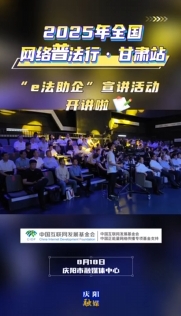8月18日，2025年全國網絡普法行·甘肅站“e法助企”宣講活動在慶陽市融媒體中心開講啦！