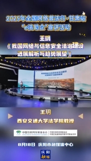 2025年全國網絡普法行·甘肅站“e法助企”宣講活動｜西安交通大學法學院教授王玥以《我國網絡與信息安全法治建設進展解析與趨勢展望》為題