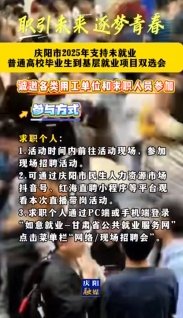 慶陽市2025年支持未就業普通高校畢業生到基層就業項目雙選會暨“源來好創業”資源對接服務活動舉辦