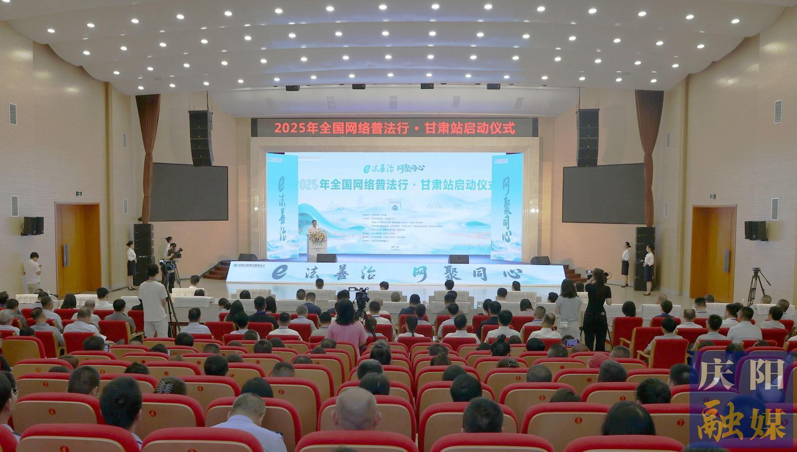 2025年“全國網絡普法行·甘肅站”活動在慶陽市啟動