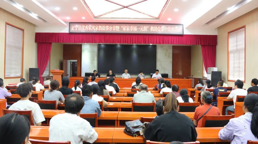 正寧縣舉行優秀家風家教故事分享暨“家家幸福一元捐”救助金發放活動