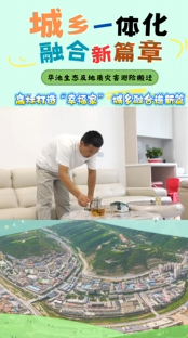 高標打造“幸福家” 城鄉融合譜新篇