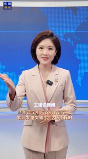 主播說新聞 | 華能正寧電廠雙機投運達效，累計發電突破32.2億千瓦時