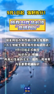 9月1日起，AI生成合成內容必須添加標識