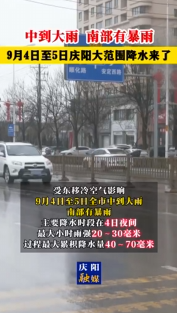 中到大雨，南部有暴雨！9月4日至5日慶陽大范圍降水來了