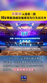 祝賀！慶陽市入選第二批國家數據基礎設施建設先行先試名單