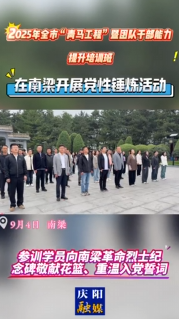 2025年全市“青馬工程”暨團隊干部能力提升培訓班在南梁開展黨性錘煉活動，進一步提高各級團干部的思想政治素質，促進全市共青團工作發展