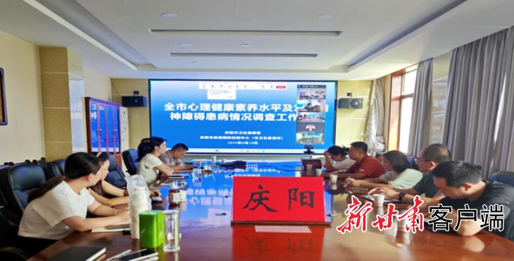 慶陽市扎實開展精神衛生調查工作