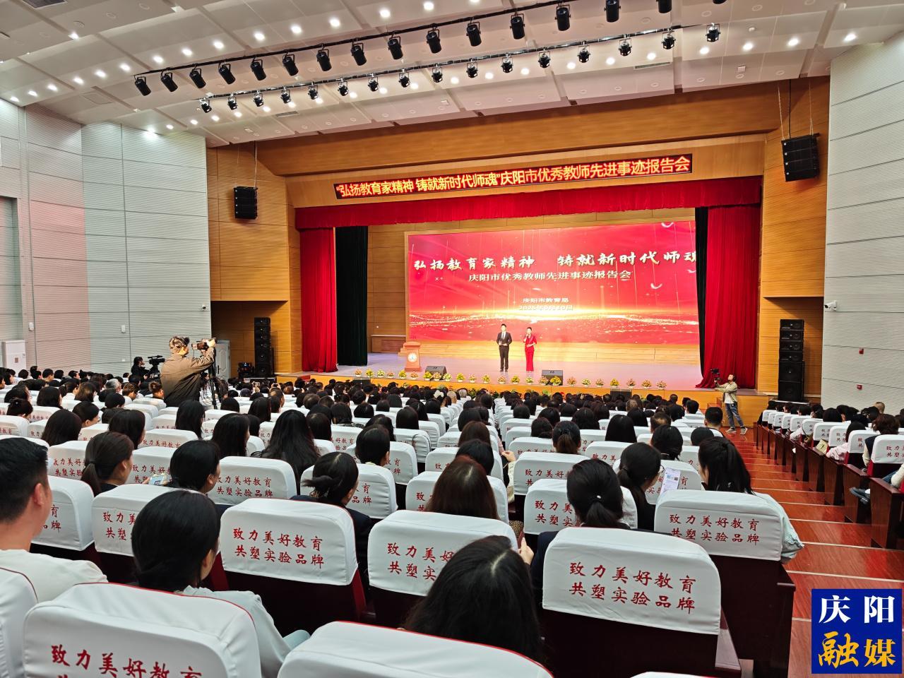 【點亮美好教育】弘揚教育家精神 鑄就新時代師魂  慶陽市舉辦優秀教師先進事跡報告會