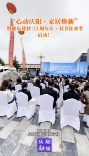 “心動慶陽?家居煥新”暨隴東建材23周年慶?雙節(jié)狂歡季啟動！