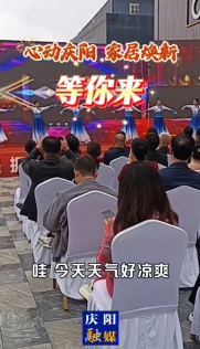 “心動慶陽 家居煥新”等你來！