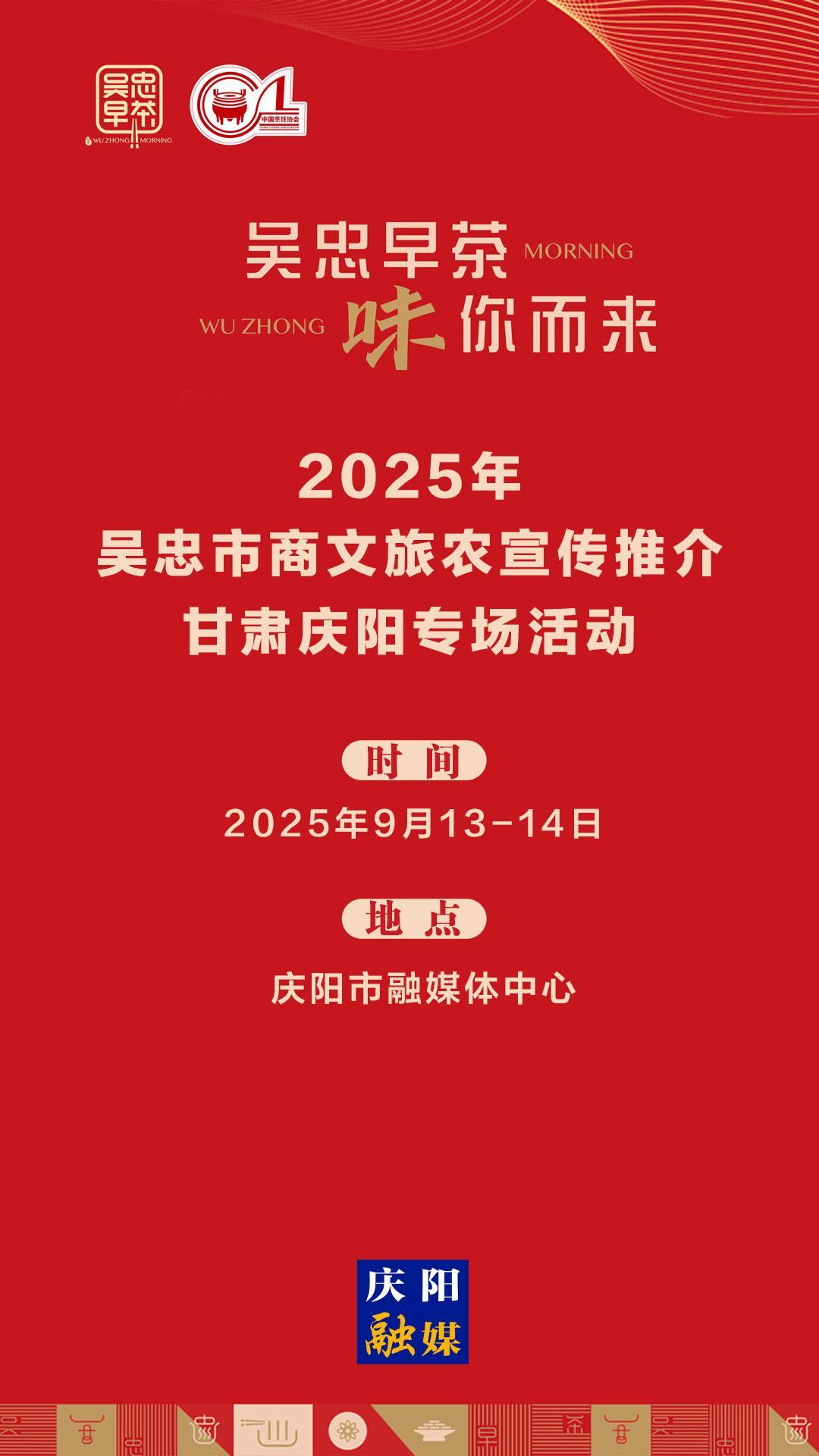 【微海報】吳忠早茶，“味”你而來！9月13日吳忠市商文旅農宣傳推介活動在慶陽舉行