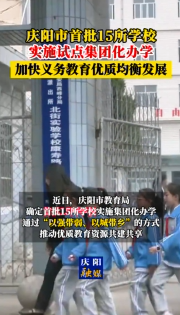 慶陽市教育局確定首批15所學(xué)校實(shí)施集團(tuán)化辦學(xué)