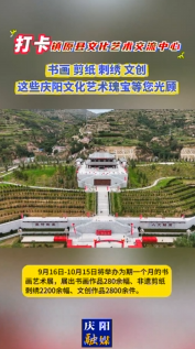 鎮原縣文化藝術交流中心9月16日-10月15日舉辦為期一個月的書畫藝術展覽活動，歡迎您來欣賞慶陽文化藝術瑰寶！