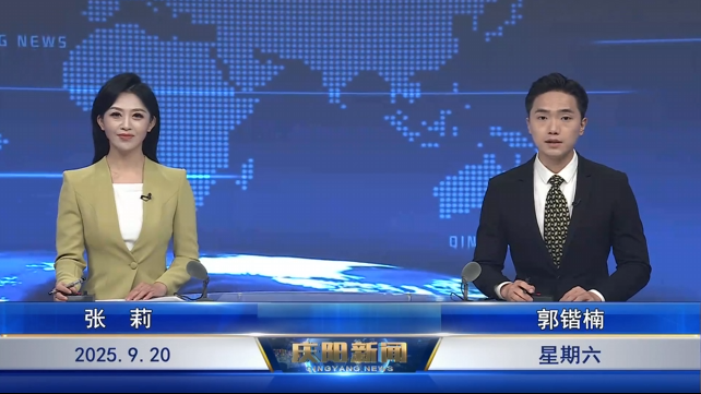 《慶陽新聞》2025年9月20日