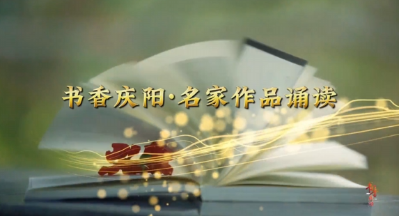 香慶陽(yáng)·名家作品誦讀丨《大地上的五指塬》——《第四輯 一抹鄉(xiāng)愁》（節(jié)選）誦讀 劉志洲