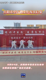 2025甘肅·慶陽(yáng)岐黃文化論壇丨9月24日，慶陽(yáng)市中醫(yī)藥文化夜市啟幕