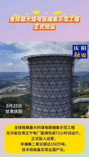 全球最大煤電碳捕集示范工程正式投運(yùn)9月25日，中國(guó)華能對(duì)外宣布，全球規(guī)模最大的煤電碳捕集示范工程在華能甘肅正寧電廠圓滿完成72小時(shí)試運(yùn)行，正式投入運(yùn)營(yíng)，年捕集二氧化碳達(dá)150萬(wàn)噸，技術(shù)和裝備實(shí)現(xiàn)全國(guó)產(chǎn)化。它的成功投運(yùn)標(biāo)志著我國(guó)二氧化碳捕集、利用與封存技術(shù)（CCUS）百萬(wàn)噸級(jí)工業(yè)化示范應(yīng)用邁上新臺(tái)階，為全球煤電綠色低碳轉(zhuǎn)型提供了新的“中國(guó)方案”，有助于煤電實(shí)現(xiàn)大規(guī)模、工業(yè)化、深度減排，推動(dòng)“雙碳”目標(biāo)實(shí)現(xiàn)