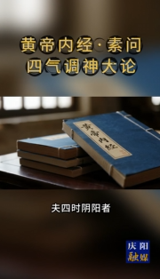 書·香｜《黃帝內(nèi)經(jīng) · 素問(wèn)》節(jié)選 。四時(shí)陰陽(yáng)的變化，是萬(wàn)物生命的根本，所以圣人在春夏季節(jié)保養(yǎng)陽(yáng)氣以順應(yīng)自然生長(zhǎng)的需要，在秋冬季節(jié)保養(yǎng)陰氣以適應(yīng)收藏之氣的需要，順從了生命發(fā)展的根本規(guī)律，就能與萬(wàn)物一樣，在生、長(zhǎng)、收、藏的生命過(guò)程中運(yùn)動(dòng)發(fā)展。如果違逆了這個(gè)規(guī)律，就會(huì)牋伐生命力，破壞真元之氣。因此，陰陽(yáng)四時(shí)是萬(wàn)物的終結(jié)，是盛衰存亡的根本，違逆了它，就會(huì)產(chǎn)生災(zāi)害，順從了它，就不會(huì)發(fā)生重病，這樣才可謂懂得了養(yǎng)生之道。