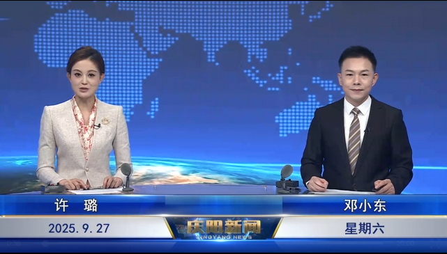 《慶陽(yáng)新聞》2025年9月27日