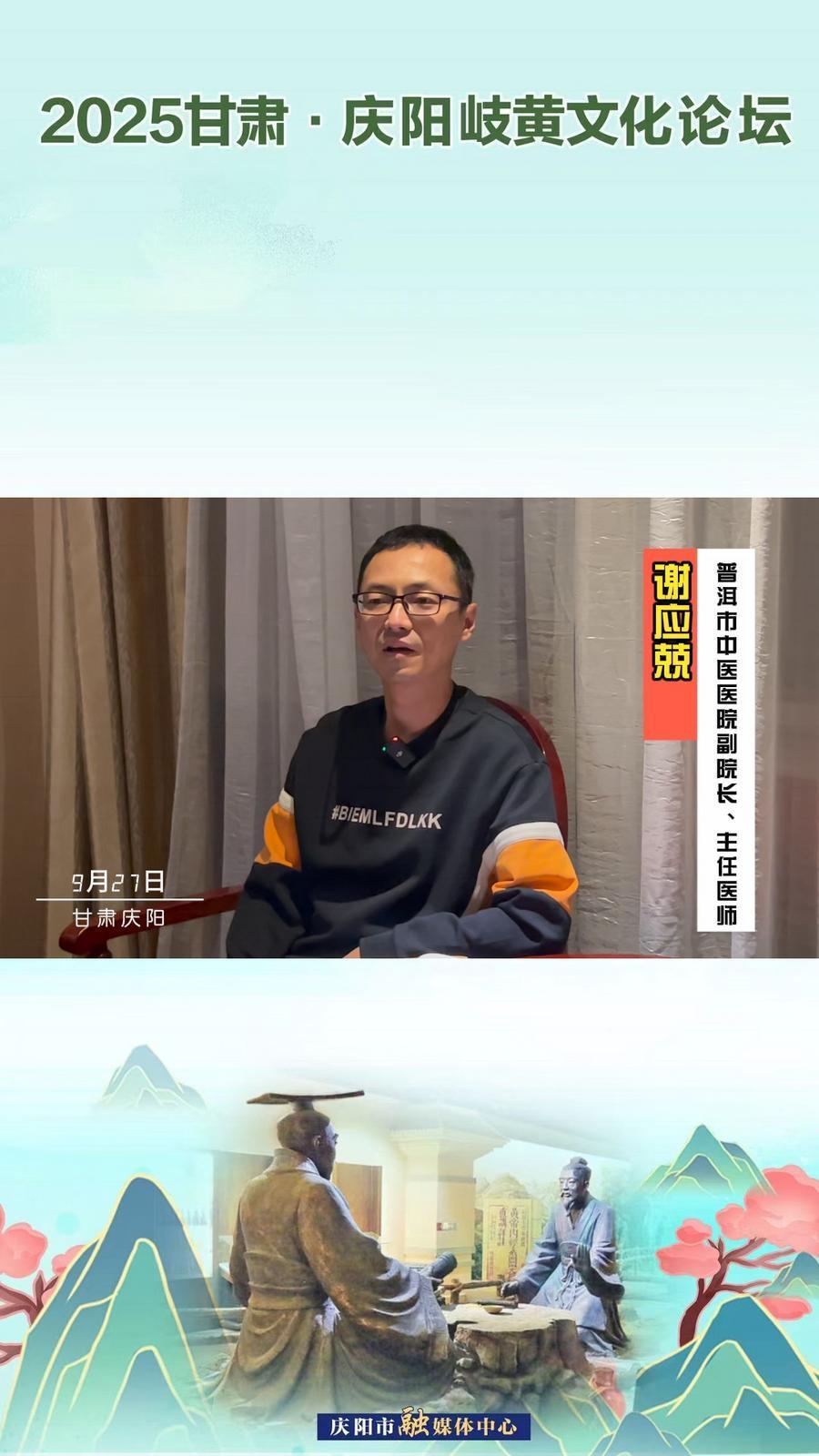 2025甘肅·慶陽(yáng)岐黃文化論壇丨普洱市中醫(yī)醫(yī)院副院長(zhǎng)、主任醫(yī)師謝應(yīng)兢：中醫(yī)藥文化和現(xiàn)代科學(xué)技術(shù)相結(jié)合，推動(dòng)中醫(yī)藥高質(zhì)量發(fā)展