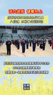 “活力迸發(fā) 健康向上”慶陽(yáng)市2025年全民健身八段錦太極拳培訓(xùn)活動(dòng)舉辦