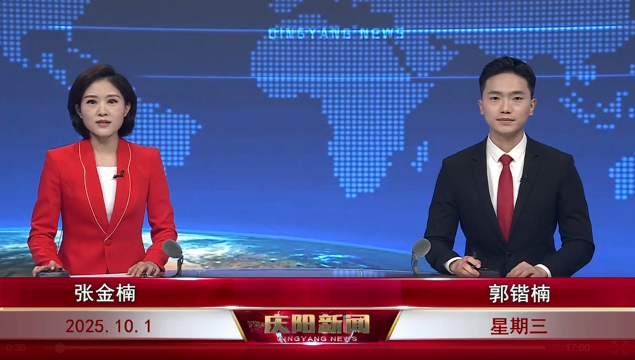 《慶陽(yáng)新聞》2025年10月1日