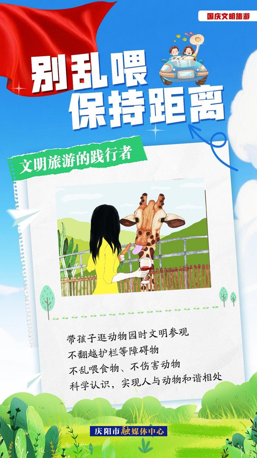 雙節(jié)文明旅游︱別亂喂，保持距離！