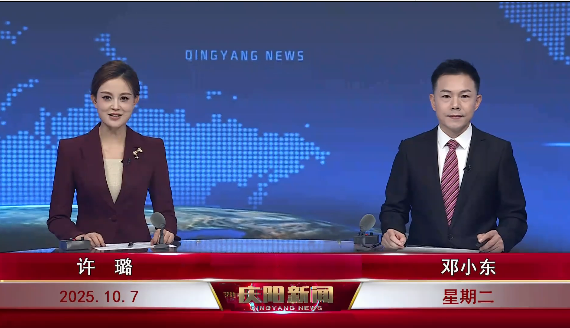 《慶陽新聞》2025年10月7日