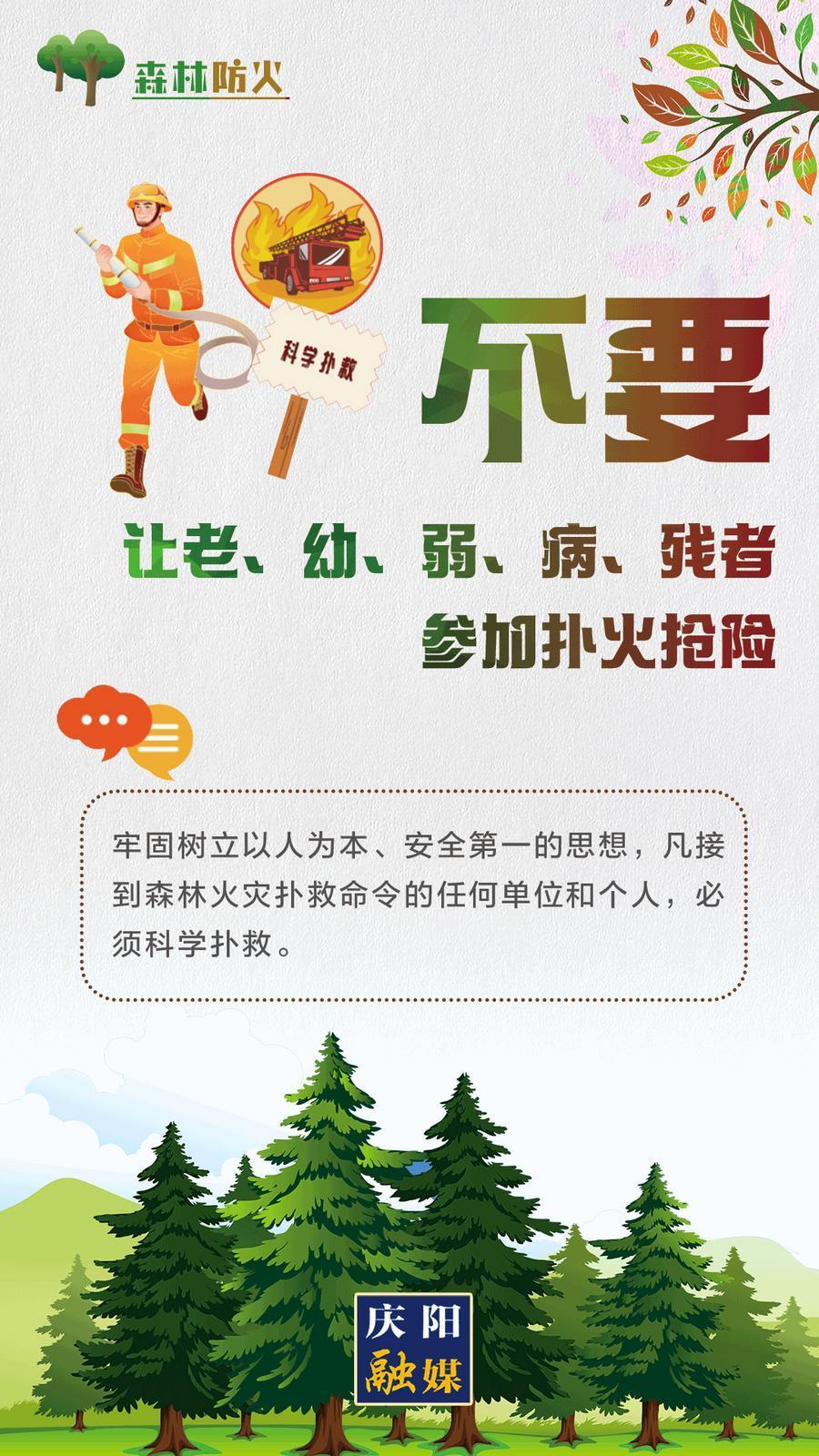 【微海報】森林防火丨不要讓老、幼、弱、病、殘者參加撲火搶險