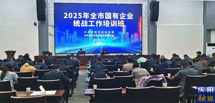 2025年全市國有企業(yè)統(tǒng)戰(zhàn)工作培訓(xùn)班開班