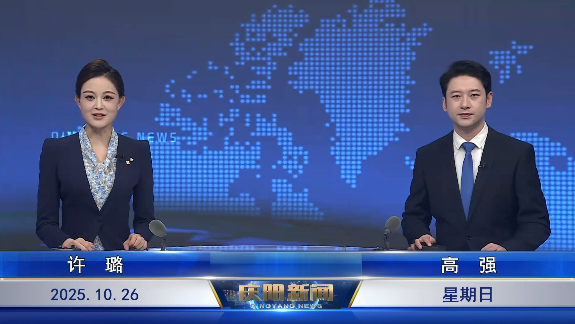 《慶陽新聞》2025年10月26日