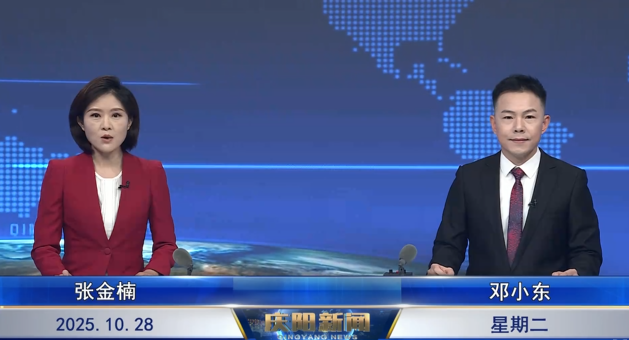 《慶陽新聞》2025年10月28日